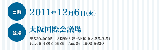 �����F2011�N12��6���i�΁j�@���F��㍑�ۉ�c��@��530-0005�@���{���s�k�撆�V��5-3-51
tel.06-4803-5585�@fax.06-4803-5620