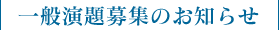 一般演題募集のお知らせ